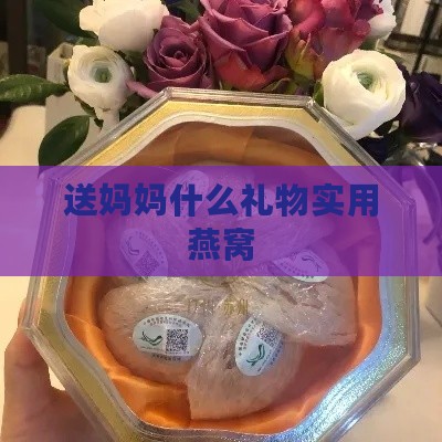 送妈妈什么礼物实用燕窝