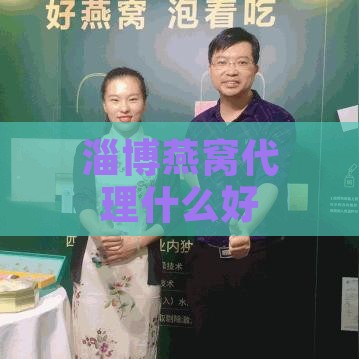 淄博燕窝代理什么好