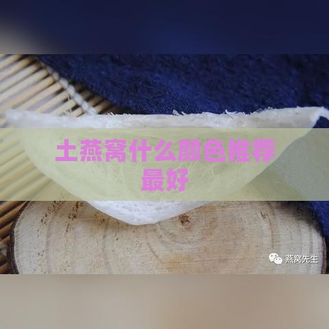 土燕窝什么颜色推荐更好