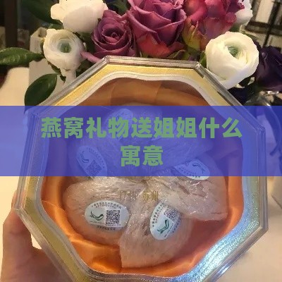 燕窝礼物送姐姐什么寓意