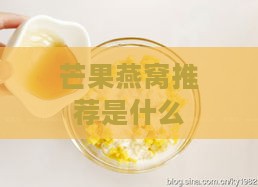 芒果燕窝推荐是什么