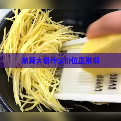 燕窝大概什么价位正常啊