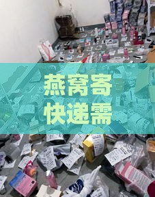 燕窝寄快递需要准备什么