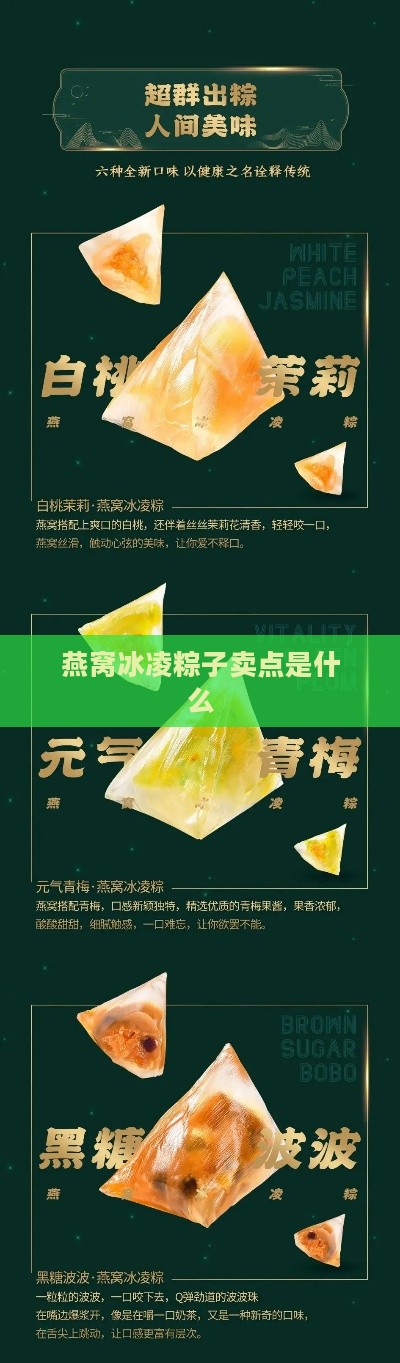 燕窝冰凌粽子卖点是什么