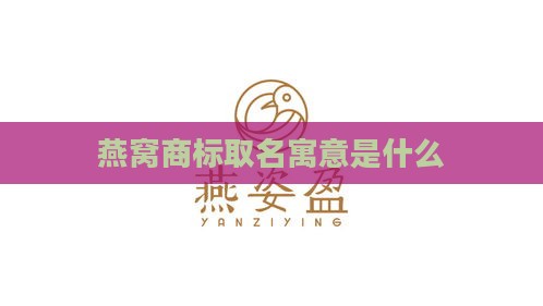 燕窝商标取名寓意是什么