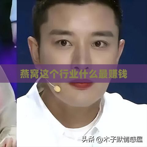 燕窝这个行业什么更赚钱