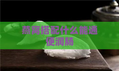 燕窝搭配什么能通便润肠