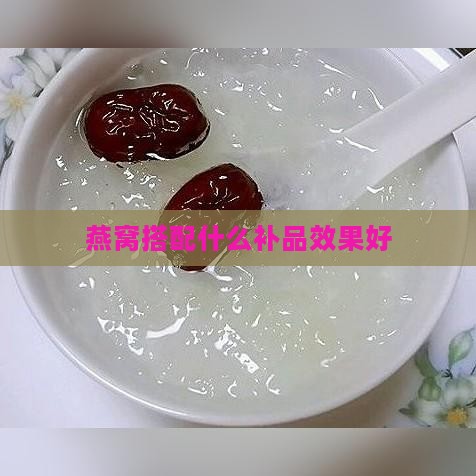 燕窝搭配什么补品效果好