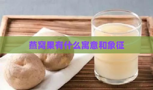 燕窝果有什么寓意和象征