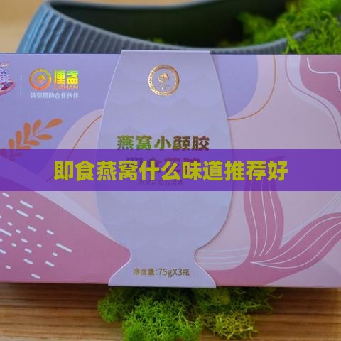 即食燕窝什么味道推荐好