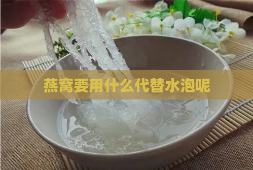 燕窝要用什么代替水泡呢