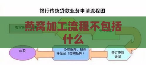 燕窝加工流程不包括什么