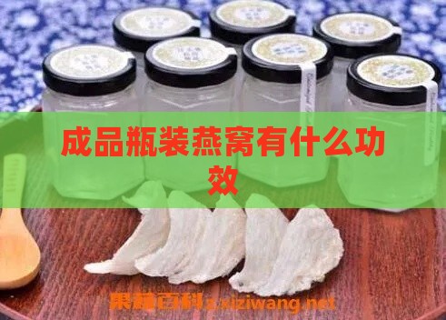 成品瓶装燕窝有什么功效