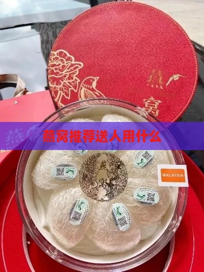 燕窝推荐送人用什么