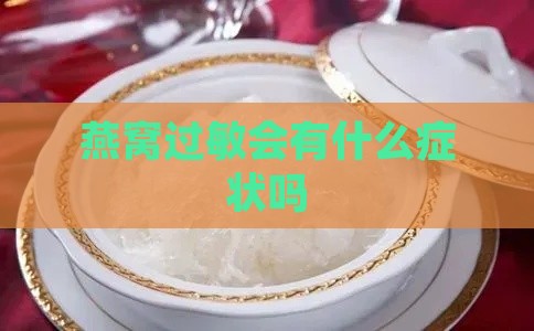 燕窝过敏会有什么症状吗