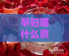 孕妇喝什么燕窝更好