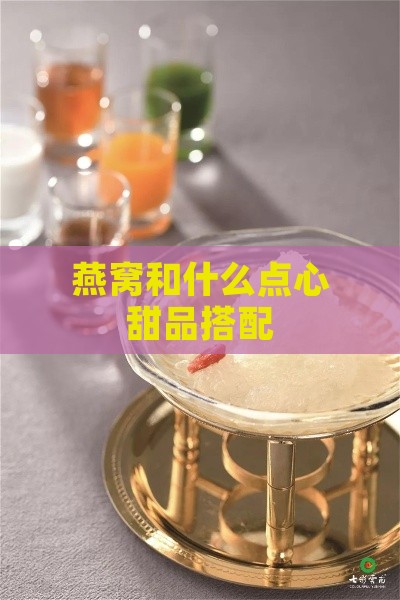 燕窝和什么点心甜品搭配