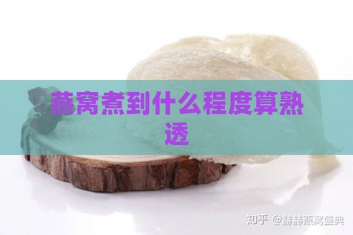 燕窝煮到什么程度算熟透