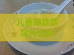 儿童即食燕窝什么好