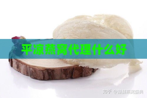 平凉燕窝代理什么好