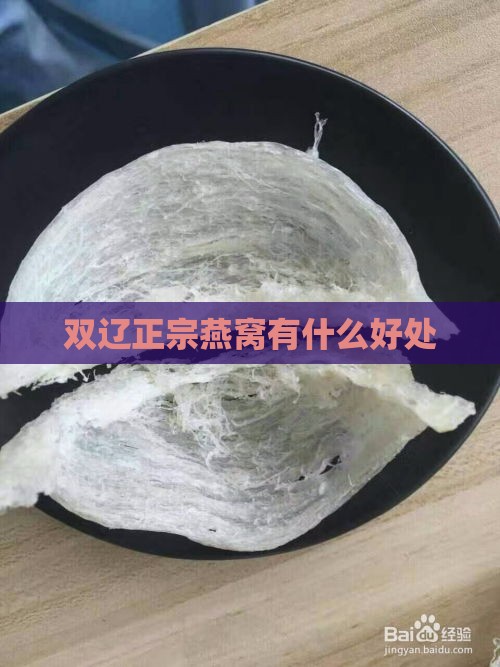 双辽正宗燕窝有什么好处