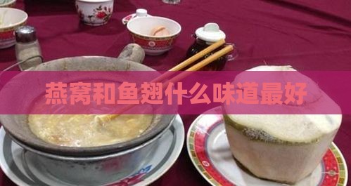 燕窝和鱼翅什么味道更好