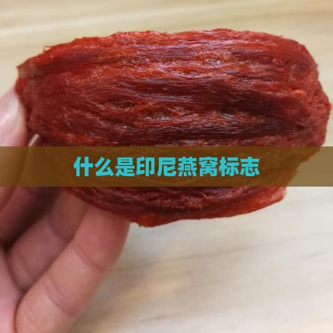 什么是印尼燕窝标志