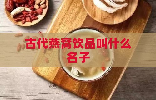 古代燕窝饮品叫什么名子