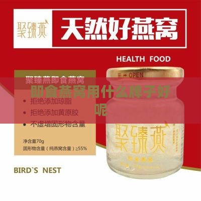 即食燕窝用什么牌子好呢