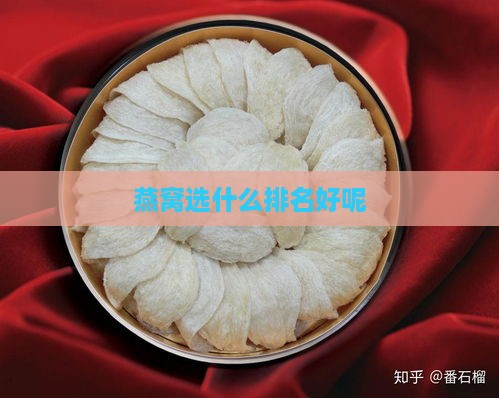 燕窝选什么排名好呢