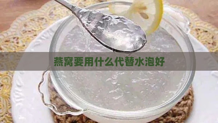 燕窝要用什么代替水泡好