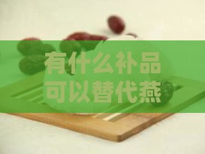 有什么补品可以替代燕窝