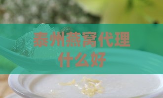 泰州燕窝代理什么好