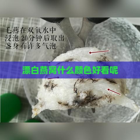 漂白燕窝什么颜色好看呢