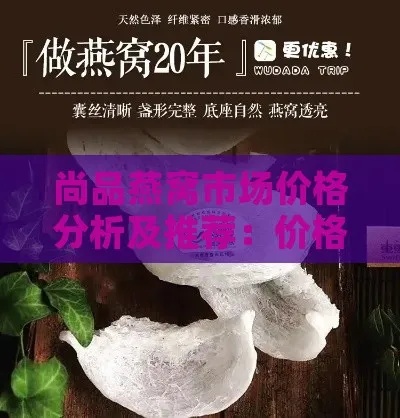 现在燕窝什么价格合适呢