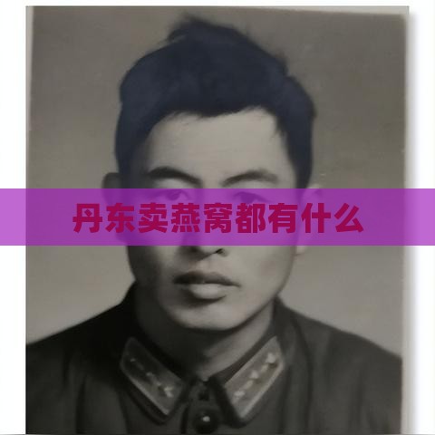 丹东卖燕窝都有什么