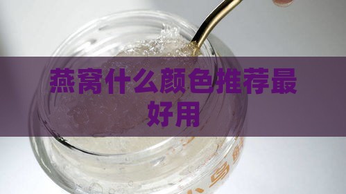 燕窝什么颜色推荐更好用