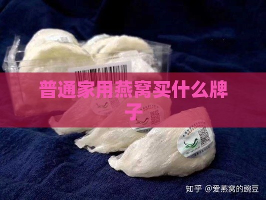 普通家用燕窝买什么牌子