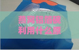 燕窝铝箔碗利用什么原理