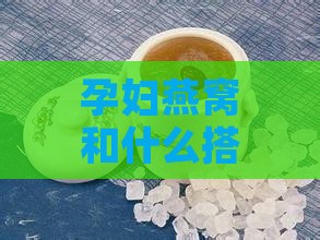 孕妇燕窝和什么搭配更好