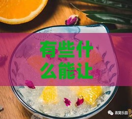 有些什么能让燕窝变糖水