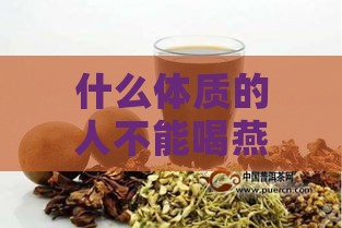 什么体质的人不能喝燕窝