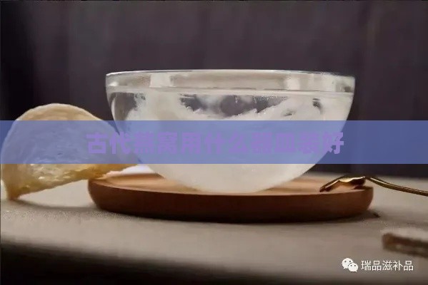 古代燕窝用什么器皿装好