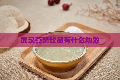 武汉燕窝饮品有什么功效