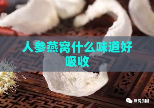 人参燕窝什么味道好吸收