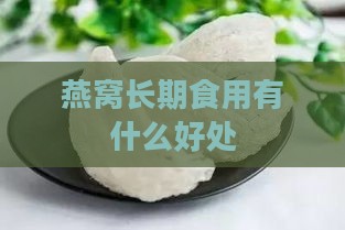 燕窝长期食用有什么好处