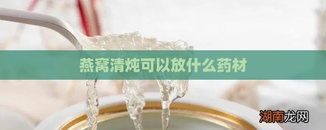 燕窝清炖可以放什么药材