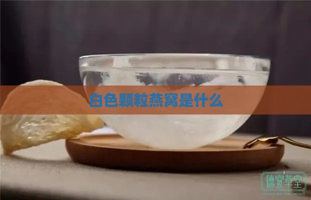 白色颗粒燕窝是什么