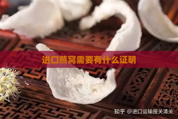 进口燕窝需要有什么证明