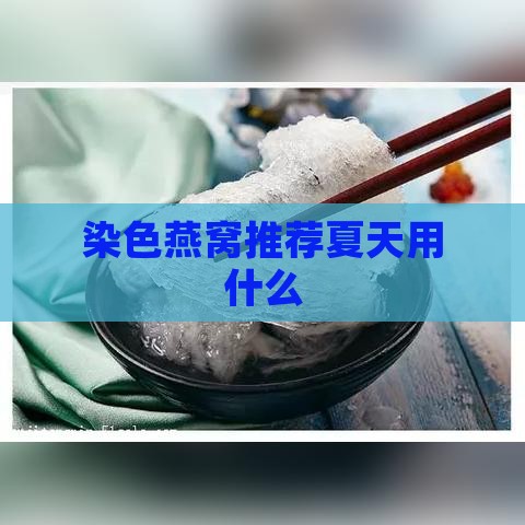 染色燕窝推荐夏天用什么